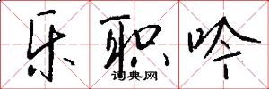 乐职吟怎么写好看