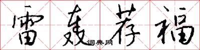 雷轰荐福怎么写好看
