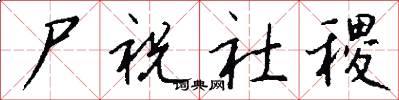 尸祝社稷怎么写好看