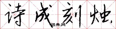 诗成刻烛怎么写好看