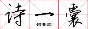 诗一囊怎么写好看