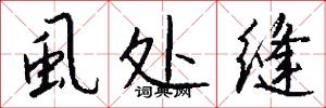 虱处缝怎么写好看