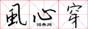 虱心穿怎么写好看