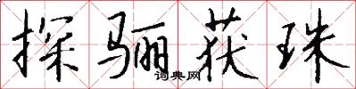 探骊获珠怎么写好看
