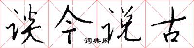 谈今说古怎么写好看