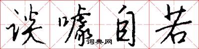 谈噱自若怎么写好看