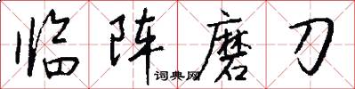 临阵磨刀怎么写好看