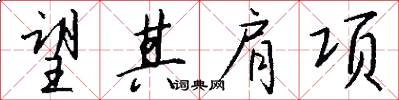 望其肩项怎么写好看