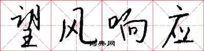 望风响应怎么写好看