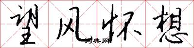 望风怀想怎么写好看