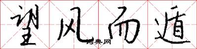 望风而遁怎么写好看
