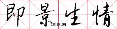 即景生情怎么写好看