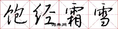 饱经霜雪怎么写好看