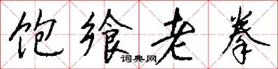 饱飨老拳怎么写好看