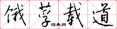 饿莩载道怎么写好看