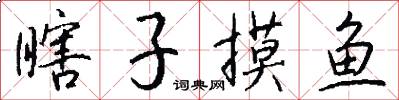 瞎子摸鱼怎么写好看