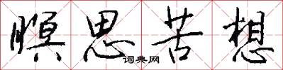瞑思苦想怎么写好看