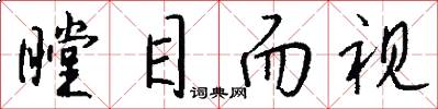 瞠目而视怎么写好看