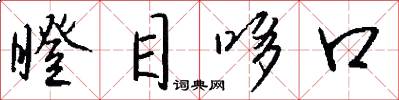 瞪目哆口怎么写好看