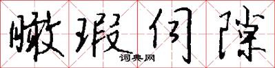 瞰瑕伺隙怎么写好看