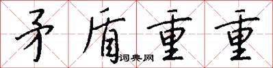 矛盾重重怎么写好看