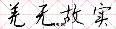 羌无故实怎么写好看