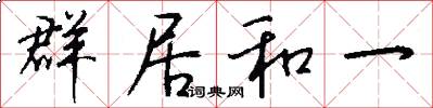 群居和一怎么写好看