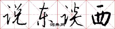 说东谈西怎么写好看
