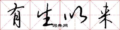 有生以来怎么写好看