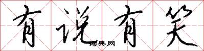 有说有笑怎么写好看