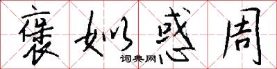 褒姒惑周怎么写好看