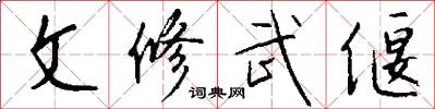 文修武偃怎么写好看