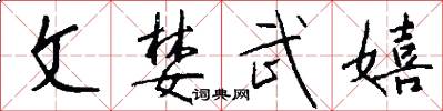 文婪武嬉怎么写好看