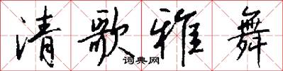 清歌雅舞怎么写好看