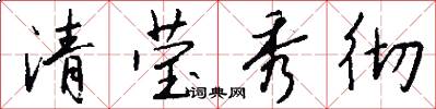 清莹秀彻怎么写好看