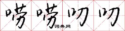 唠唠叨叨怎么写好看