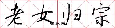 老女归宗怎么写好看