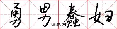 勇男蠢妇怎么写好看