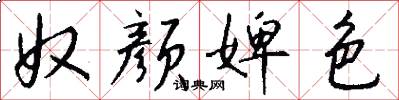 奴颜婢色怎么写好看