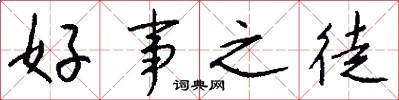 好事之徒怎么写好看