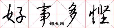 好事多悭怎么写好看