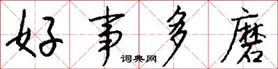 好事多磨怎么写好看