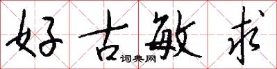 好古敏求怎么写好看