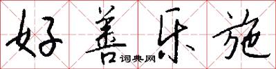 好善乐施怎么写好看