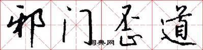 邪门歪道怎么写好看