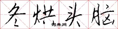 冬烘头脑怎么写好看