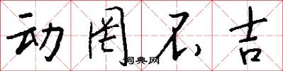 动罔不吉怎么写好看