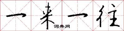一来一往怎么写好看