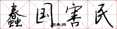 蠢国害民怎么写好看