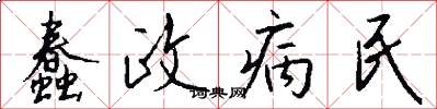 蠢政病民怎么写好看